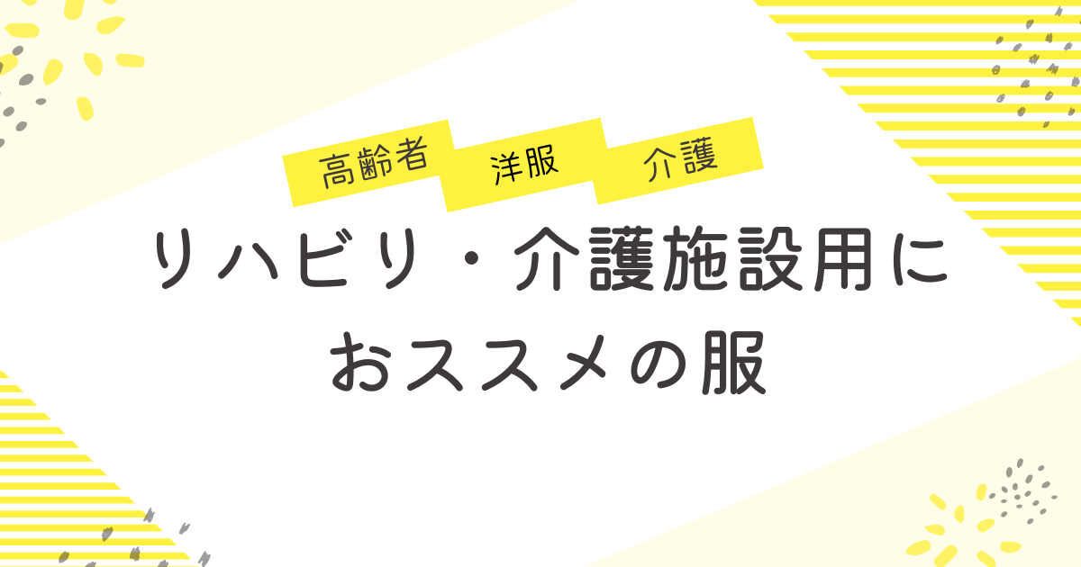 リハビリ・介護施設用におススメの服